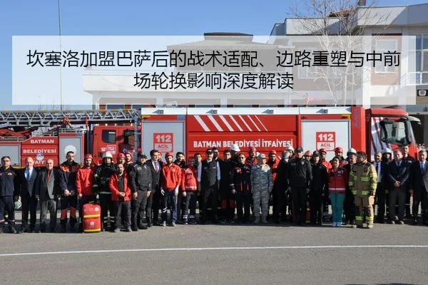 坎塞洛加盟巴萨后的战术适配、边路重塑与中前场轮换影响深度解读