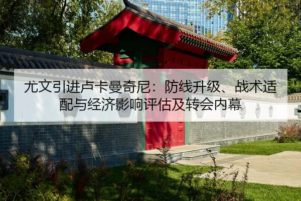 尤文引进卢卡曼奇尼：防线升级、战术适配与经济影响评估及转会内幕