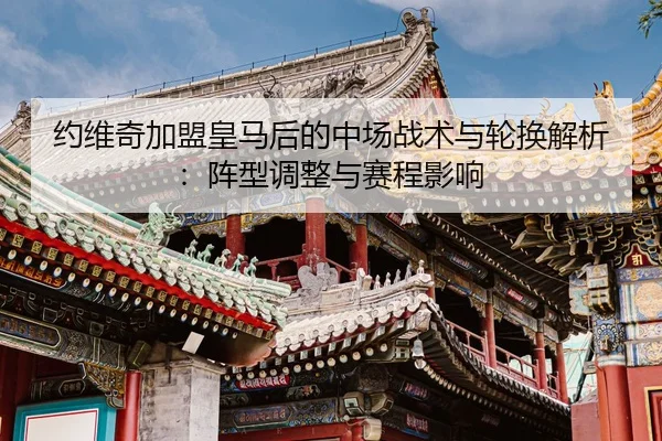 yue-wei-qi-jia-meng-huang-ma-hou-de-zhong-chang-zhan-shu-yu-lun-huan-jie-xi-zhen-xing-tiao-zheng-yu-sai-cheng-ying-xiang-2-504.jpg